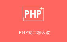 PHP端口怎么改