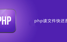php读文件快还是数据库