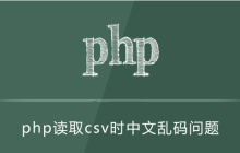 php读取csv时,读取中文乱码问题解决方法