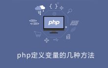 php定义变量几种