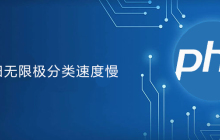 php递归无限极分类速度慢怎么办