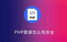 PHP登录怎么写安全