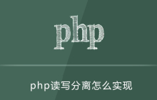 php读写分离怎么实现
