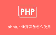 php的sdk开发包怎么使用