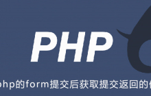 php的form提交后如何获取提交返回的值