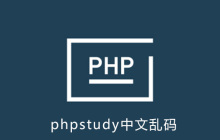 phpstudy中文乱码