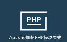 Apache加载PHP模块加载不上