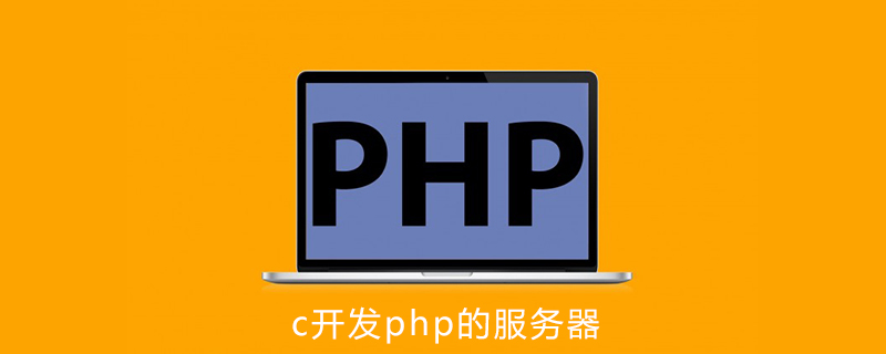 c可以开发php的服务器吗