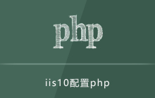 iis10支持php吗