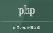 js与php语法相同吗