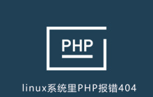 linux系统里PHP报错404