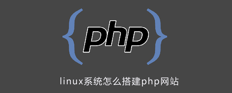 linux系统怎么搭建php网站