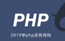 2019学php还有用吗