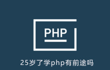 25岁了学php有前途吗