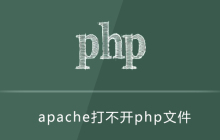 apache打不开php文件