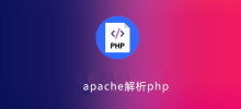apache可以解析php嗎