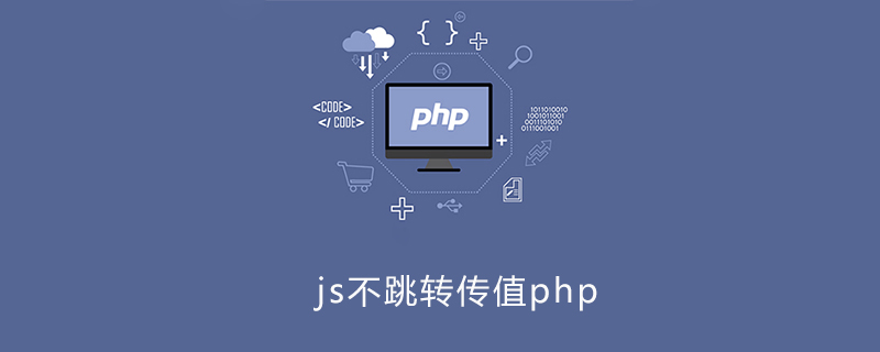 js不跳转传值php