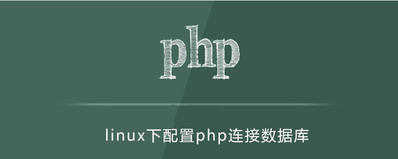 linux下如何配置php連接數據庫-小浪學習網