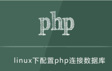 linux下如何配置php连接数据库