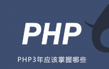 PHP3年应该掌握哪些