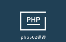 php502是什么问题