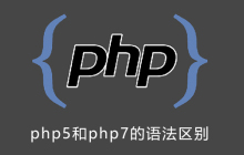 php5和php7的语法区别