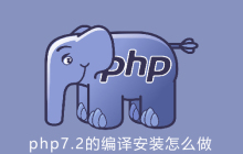 php7.2的编译安装要怎么做?