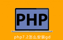 php7.2怎么安装gd