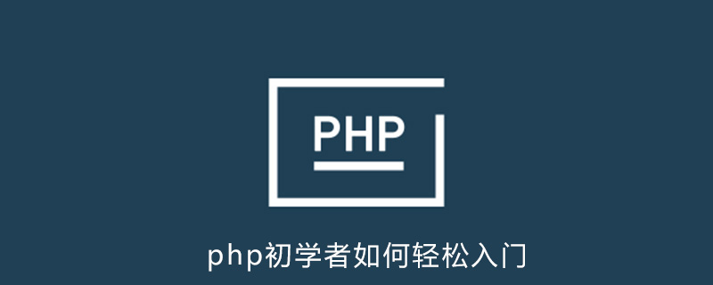 php初学者如何轻松入门