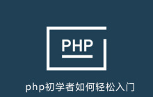 php初学者如何轻松入门