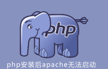 php安装后apache启动不了