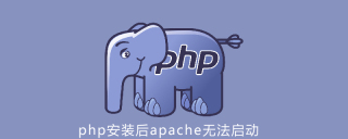 php安装后apache启动不了