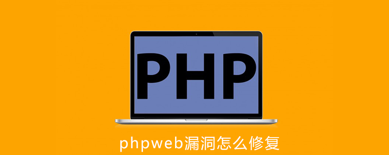 phpweb漏洞怎么修复