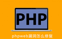phpweb漏洞怎么修复