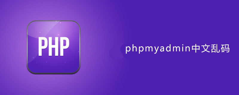 phpmyadmin中文乱码