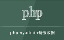 Phpmyadmin怎样备份数据