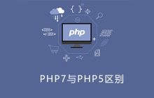 php7与php5的区别面试