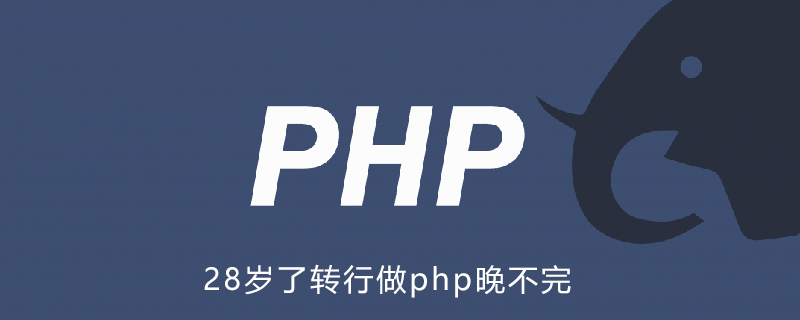 28岁了转行做php晚不晚