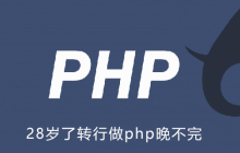 28岁了转行做php晚不晚