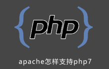 apache怎样支持php7