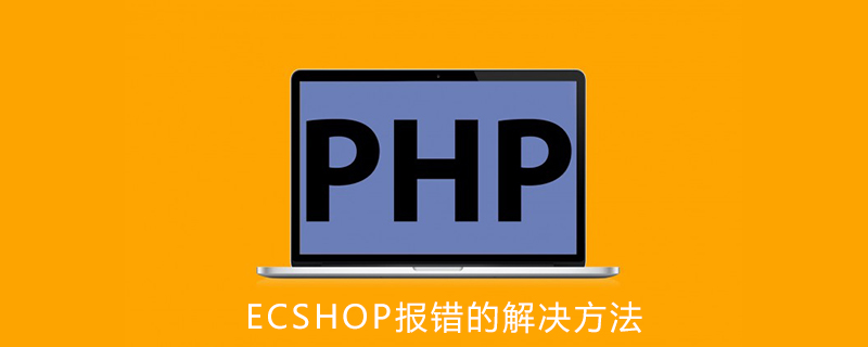 ecshopphp版本错