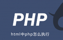 html中php怎么执行