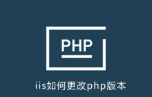 iis如何更改php版本