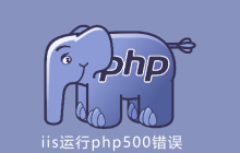 iis运行php500错误