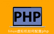 linux虚拟机如何配置php