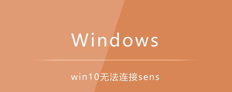 win10无法连接sens,而且很卡