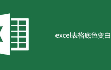 excel表格底色变白色