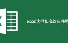 excel边框和底纹在哪里设置