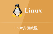 linux安装教程