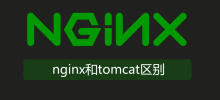 nginx与tomcat区别